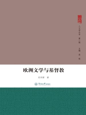 cover image of 欧洲文学与基督教 (European Literature and Christianity)